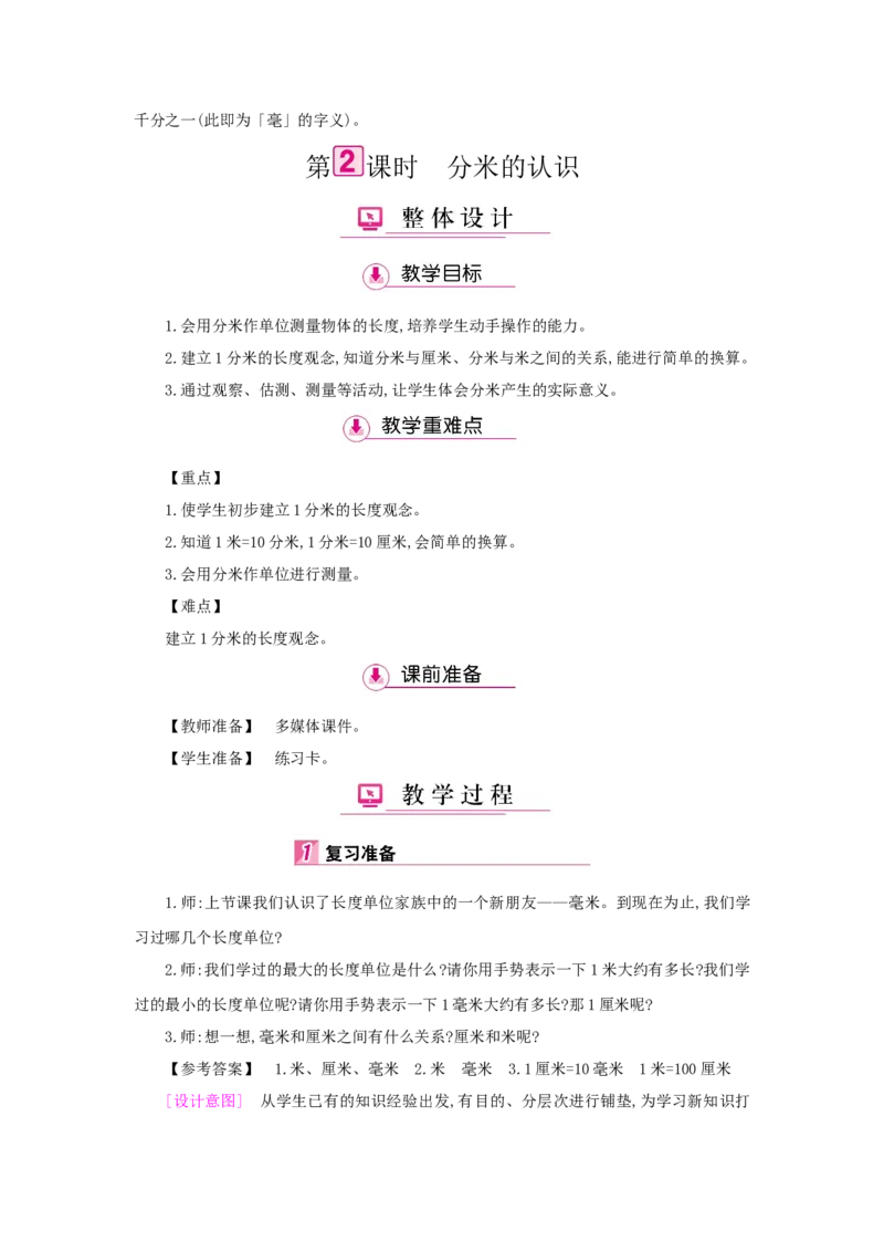 第3单元测量_小学数学人教版3年级上册_1课时详案_1课时详案