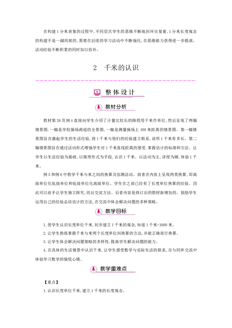 第3单元测量_小学数学人教版3年级上册_1课时详案_1课时详案
