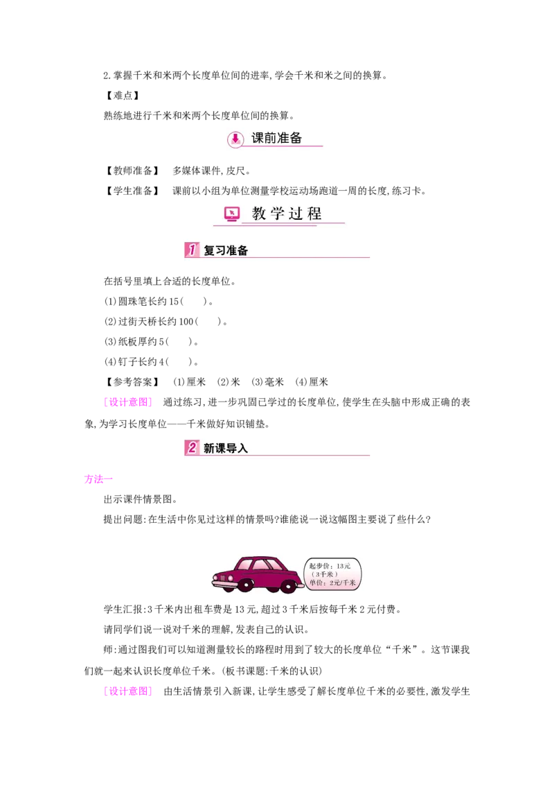 第3单元测量_小学数学人教版3年级上册_1课时详案_1课时详案