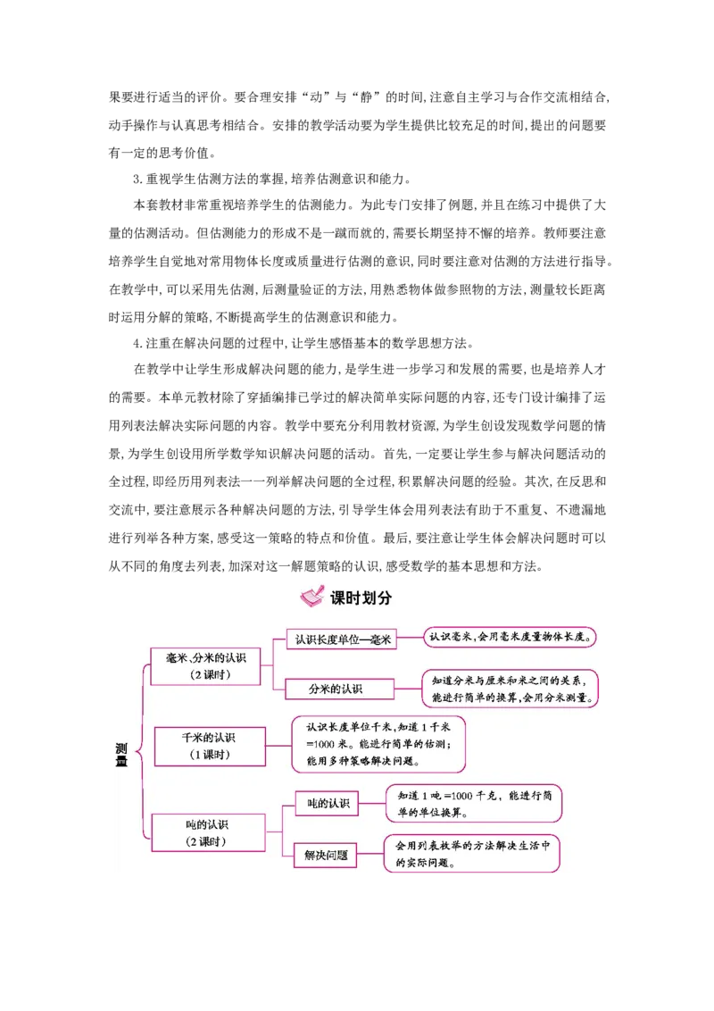 第3单元测量_小学数学人教版3年级上册_1课时详案_1课时详案