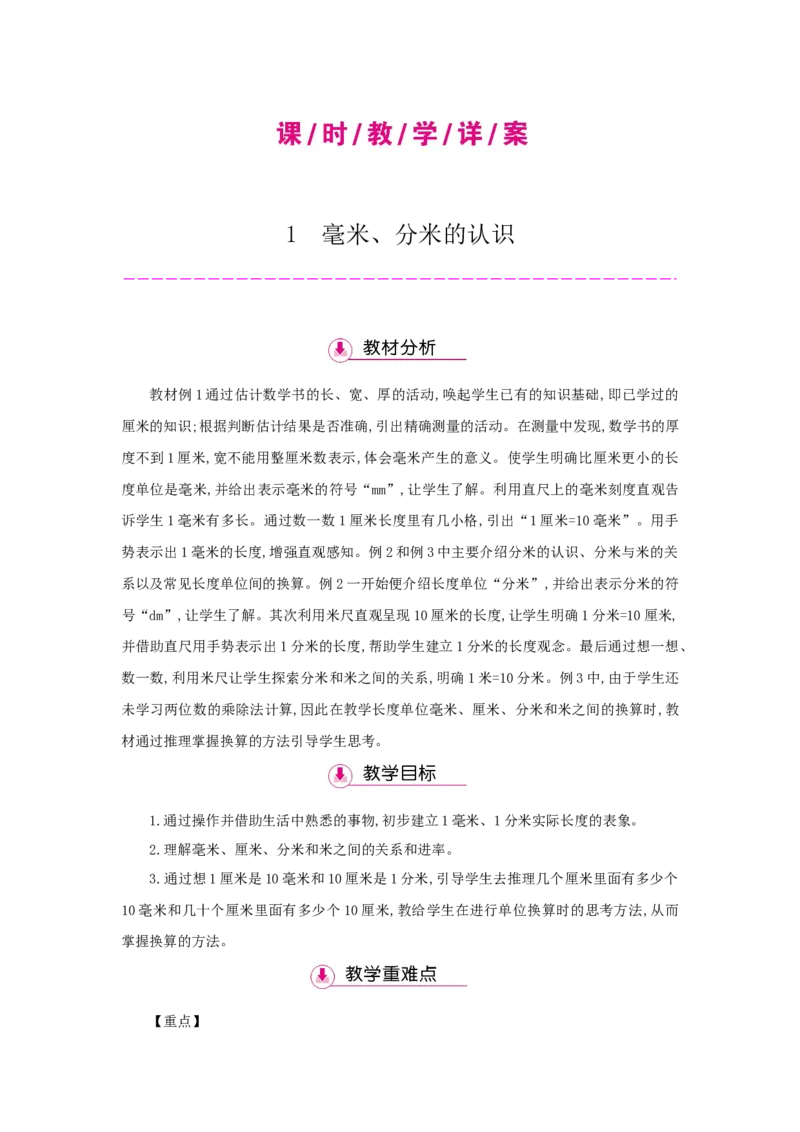 第3单元测量_小学数学人教版3年级上册_1课时详案_1课时详案