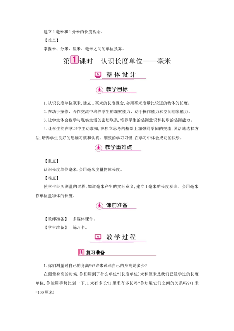 第3单元测量_小学数学人教版3年级上册_1课时详案_1课时详案