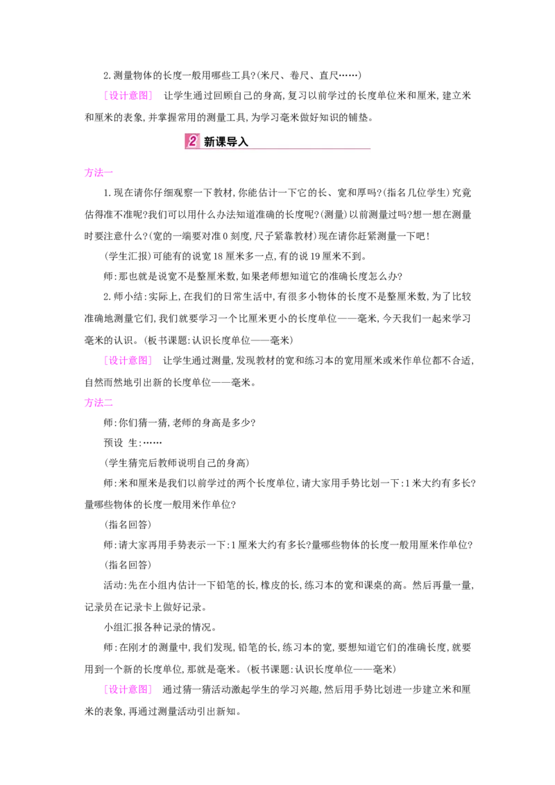 第3单元测量_小学数学人教版3年级上册_1课时详案_1课时详案