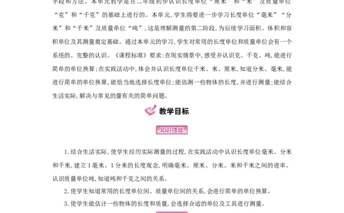 第3单元测量_小学数学人教版3年级上册_1课时详案_1课时详案