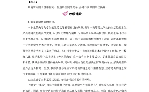 第3单元测量_小学数学人教版3年级上册_1课时详案_1课时详案