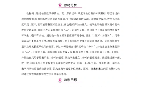 第3单元测量_小学数学人教版3年级上册_1课时详案_1课时详案