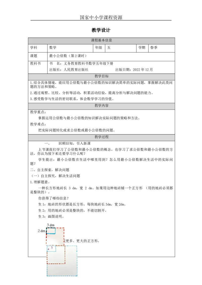 最小公倍数(第2课时)_教学设计_小学数学人教版单独教案（1-6上下册）_《智慧教育教案》1-6上下册（25秋）_1-6下册_5年级下册（教案）新插图_第4单元分数的意义和性质