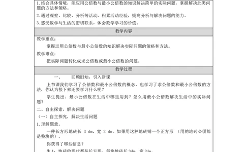 最小公倍数(第2课时)_教学设计_小学数学人教版单独教案（1-6上下册）_《智慧教育教案》1-6上下册（25秋）_1-6下册_5年级下册（教案）新插图_第4单元分数的意义和性质