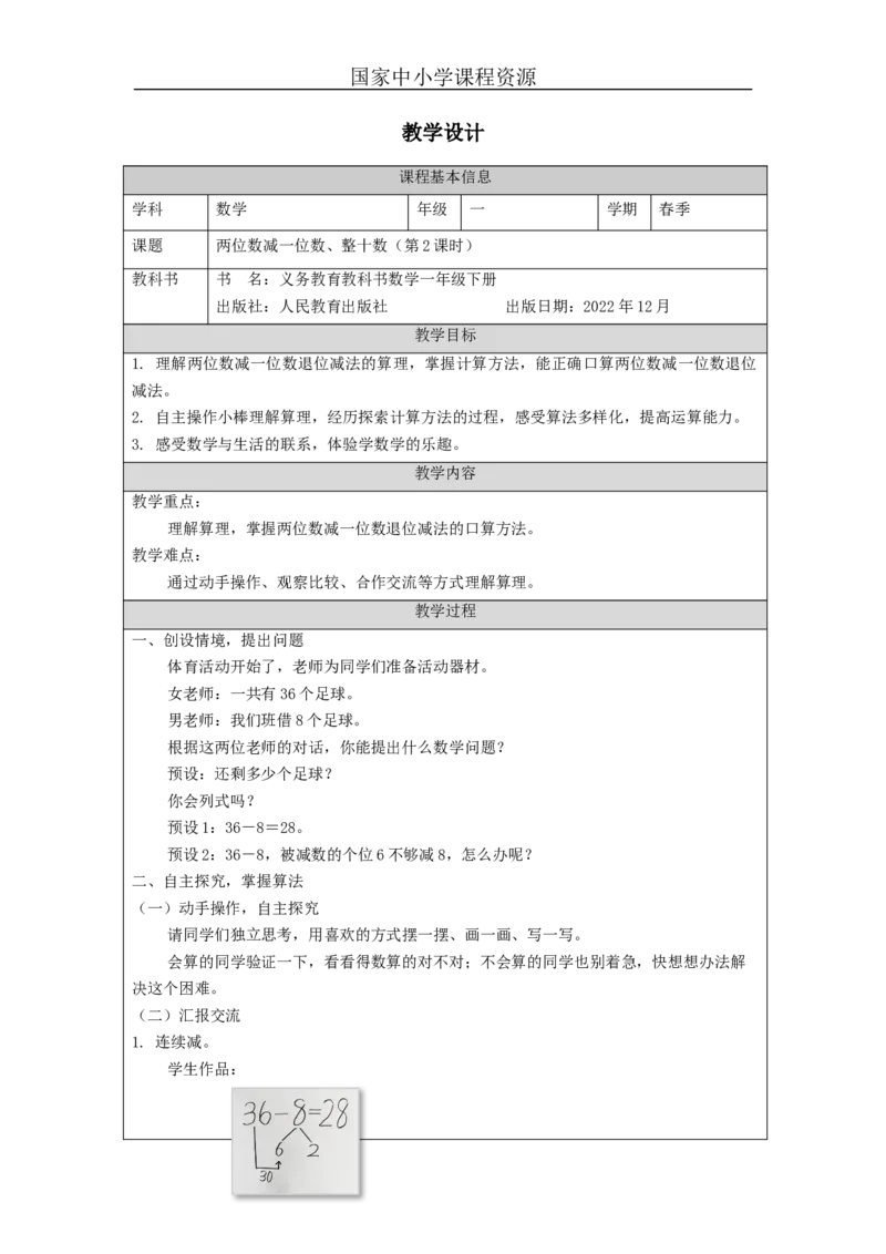 6.6两位数减一位数、整十数（第2课时）_教学设计_小学数学人教版单独教案（1-6上下册）_《智慧教育教案》1-6上下册（25秋）_1-6下册_1年级下册（教案）2025春_2024春