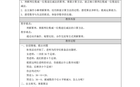 6.6两位数减一位数、整十数（第2课时）_教学设计_小学数学人教版单独教案（1-6上下册）_《智慧教育教案》1-6上下册（25秋）_1-6下册_1年级下册（教案）2025春_2024春