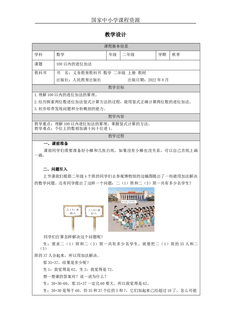 100以内的进位加法&mdash;教学设计_小学数学人教版单独教案（1-6上下册）_《智慧教育教案》1-6上下册（25秋）_1-6上册_2年级上册（教案）新插图_第2单元100以内的加法和减法（二）