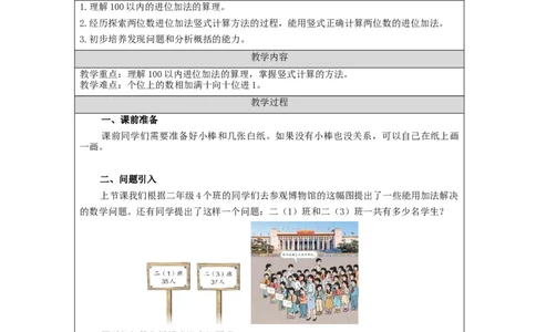 100以内的进位加法&mdash;教学设计_小学数学人教版单独教案（1-6上下册）_《智慧教育教案》1-6上下册（25秋）_1-6上册_2年级上册（教案）新插图_第2单元100以内的加法和减法（二）
