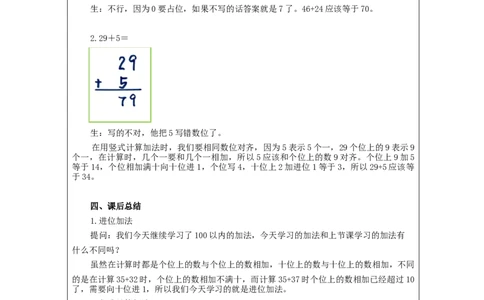 100以内的进位加法&mdash;教学设计_小学数学人教版单独教案（1-6上下册）_《智慧教育教案》1-6上下册（25秋）_1-6上册_2年级上册（教案）新插图_第2单元100以内的加法和减法（二）