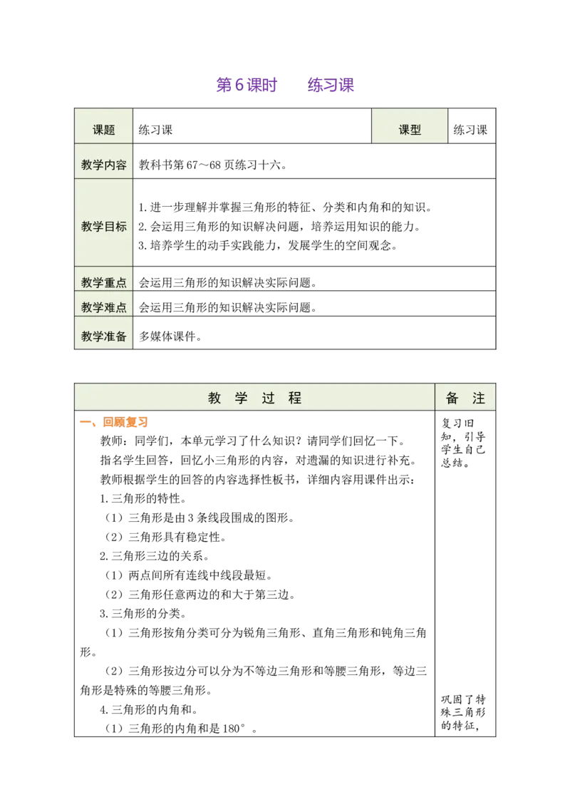 第6课时练习课_小学数学人教版单独教案（1-6上下册）_《绿卡图书教案》1-6下册（26春）_4年级下册（26春）_5三角形