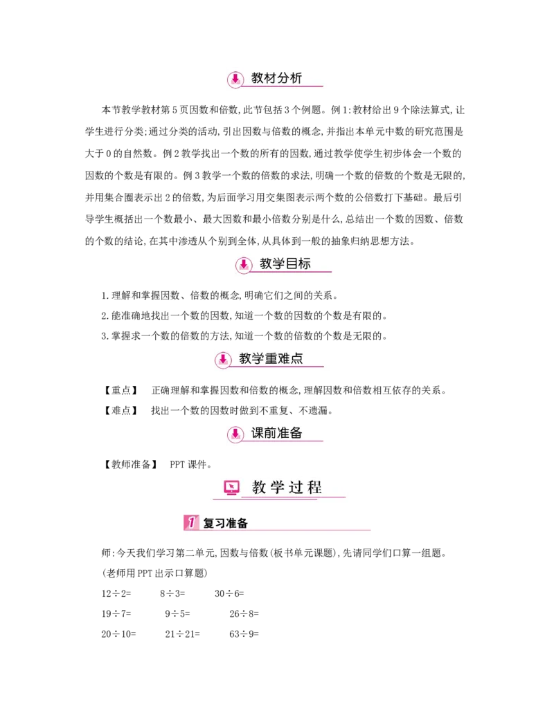 第2单元　因数与倍数_小学数学人教版5年级下册_1课时详案_1课时详案
