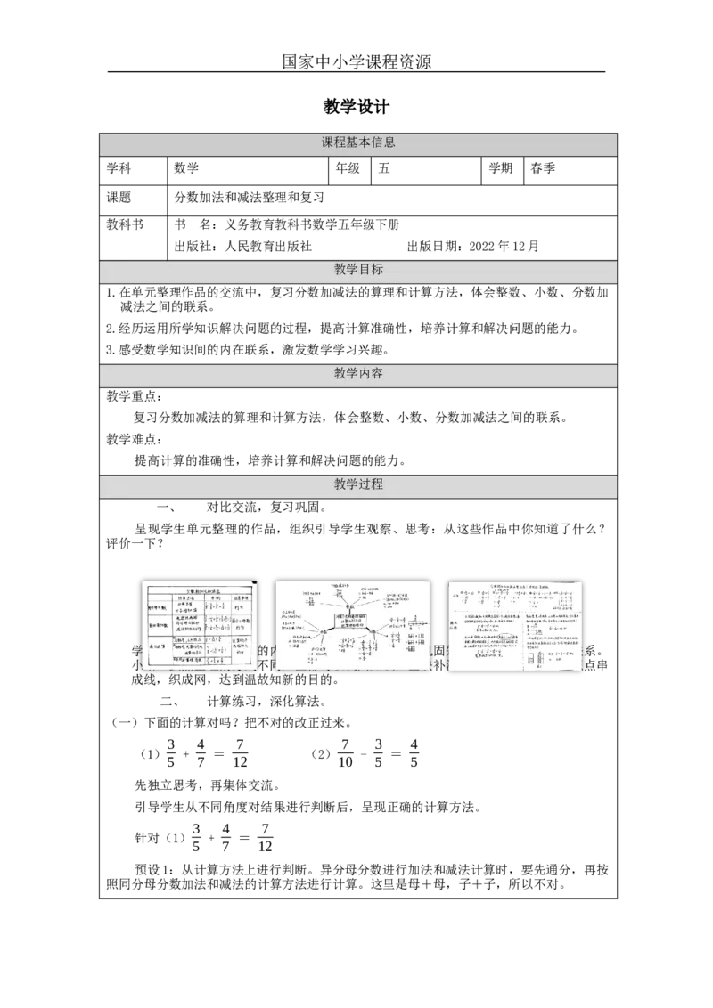 分数加法和减法整理和复习_教学设计_小学数学人教版单独教案（1-6上下册）_《智慧教育教案》1-6上下册（25秋）_1-6下册_5年级下册（教案）新插图_第6单元分数的加法和减法