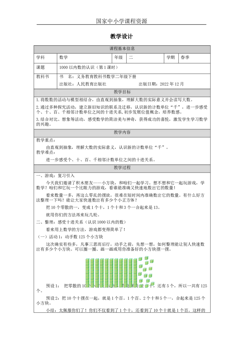 7.11000以内数的认识(第1课时)_教学设计_小学数学人教版单独教案（1-6上下册）_《智慧教育教案》1-6上下册（25秋）_1-6下册_2年级下册（教案）新插图_第7单元万以内数的认识