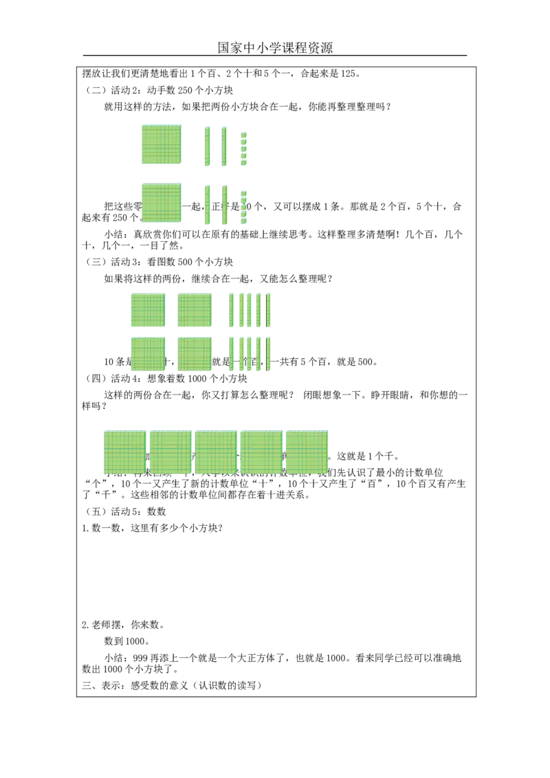 7.11000以内数的认识(第1课时)_教学设计_小学数学人教版单独教案（1-6上下册）_《智慧教育教案》1-6上下册（25秋）_1-6下册_2年级下册（教案）新插图_第7单元万以内数的认识