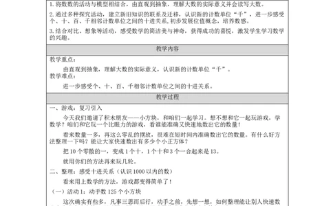 7.11000以内数的认识(第1课时)_教学设计_小学数学人教版单独教案（1-6上下册）_《智慧教育教案》1-6上下册（25秋）_1-6下册_2年级下册（教案）新插图_第7单元万以内数的认识