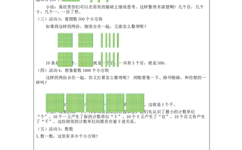 7.11000以内数的认识(第1课时)_教学设计_小学数学人教版单独教案（1-6上下册）_《智慧教育教案》1-6上下册（25秋）_1-6下册_2年级下册（教案）新插图_第7单元万以内数的认识