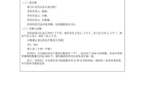 7.11000以内数的认识(第1课时)_教学设计_小学数学人教版单独教案（1-6上下册）_《智慧教育教案》1-6上下册（25秋）_1-6下册_2年级下册（教案）新插图_第7单元万以内数的认识