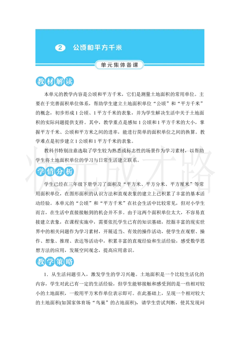 第1课时认识公顷_小学数学人教版单独教案（1-6上下册）_《状元大课堂教案》1-6上下册（26春）_1-6上册_2.R4数上教案_2公顷和平方千米