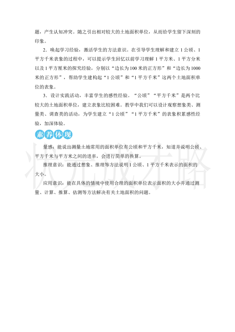 第1课时认识公顷_小学数学人教版单独教案（1-6上下册）_《状元大课堂教案》1-6上下册（26春）_1-6上册_2.R4数上教案_2公顷和平方千米