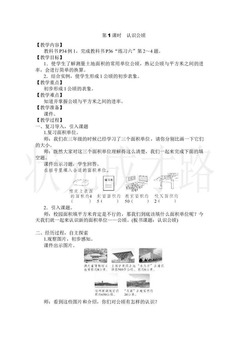 第1课时认识公顷_小学数学人教版单独教案（1-6上下册）_《状元大课堂教案》1-6上下册（26春）_1-6上册_2.R4数上教案_2公顷和平方千米
