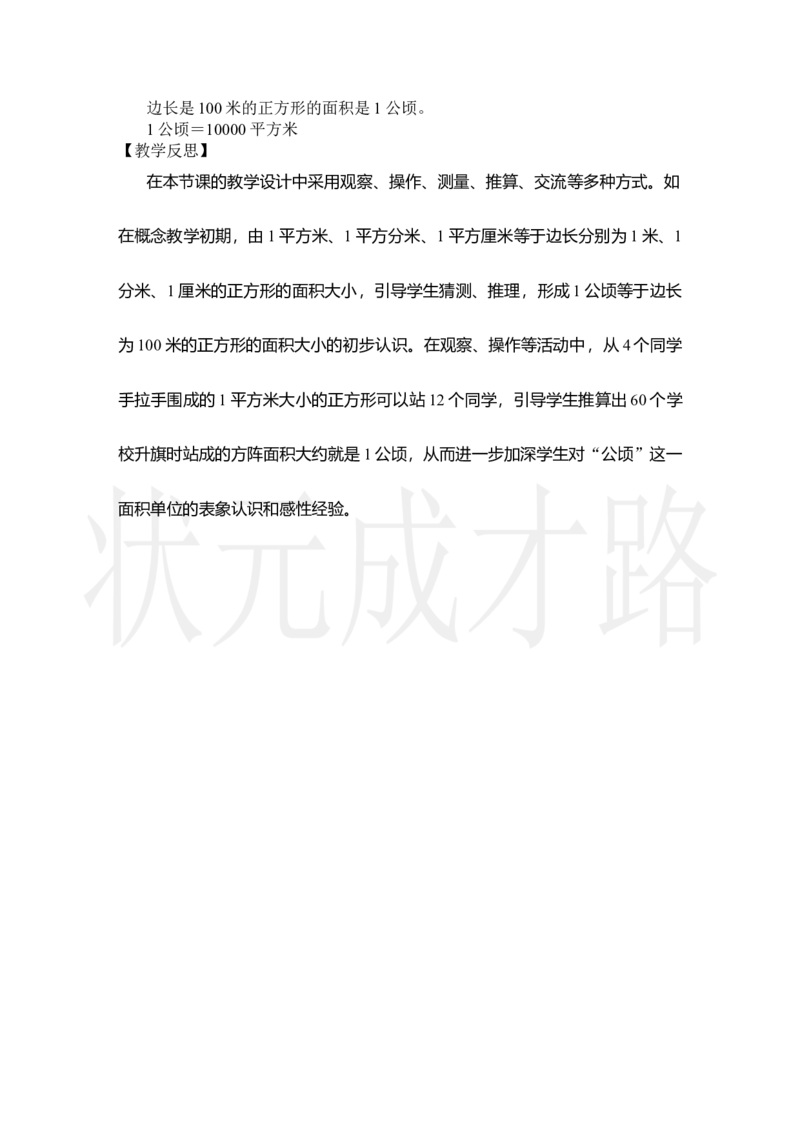 第1课时认识公顷_小学数学人教版单独教案（1-6上下册）_《状元大课堂教案》1-6上下册（26春）_1-6上册_2.R4数上教案_2公顷和平方千米