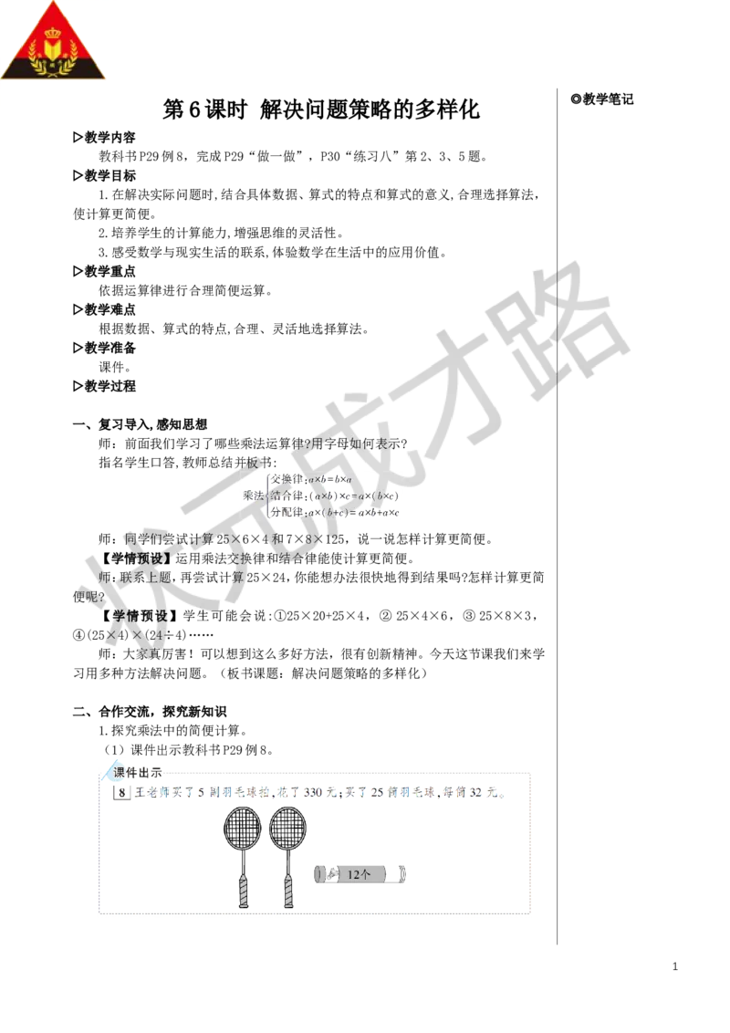 第6课时解决问题策略的多样化教案_小学数学人教版单独教案（1-6上下册）_《状元大课堂教案》1-6上下册（26春）_1-6下册_4年级下册_3运算律