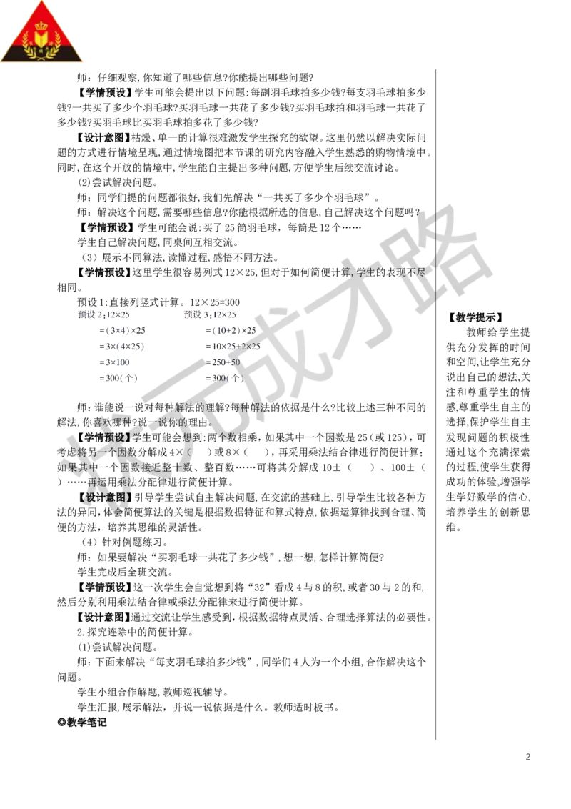 第6课时解决问题策略的多样化教案_小学数学人教版单独教案（1-6上下册）_《状元大课堂教案》1-6上下册（26春）_1-6下册_4年级下册_3运算律