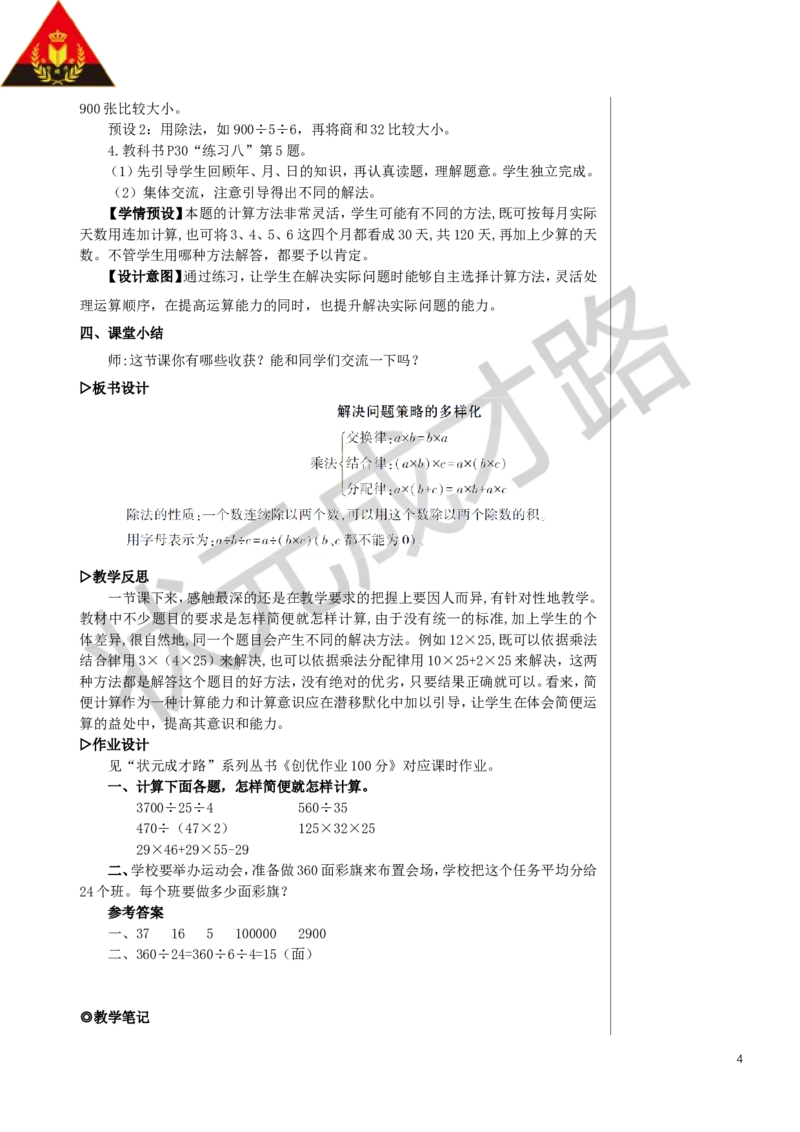 第6课时解决问题策略的多样化教案_小学数学人教版单独教案（1-6上下册）_《状元大课堂教案》1-6上下册（26春）_1-6下册_4年级下册_3运算律
