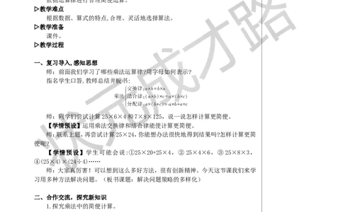 第6课时解决问题策略的多样化教案_小学数学人教版单独教案（1-6上下册）_《状元大课堂教案》1-6上下册（26春）_1-6下册_4年级下册_3运算律