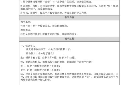 倍的认识_教学设计_小学数学人教版单独教案（1-6上下册）_《智慧教育教案》1-6上下册（25秋）_1-6上册_3年级上册（教案）新插图_第5单元倍的认识