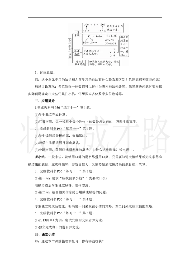 整理和复习_小学数学人教版单独教案（1-6上下册）_《状元大课堂教案》1-6上下册（26春）_1-6上册_2.R3数上教案_四多位数乘一位数
