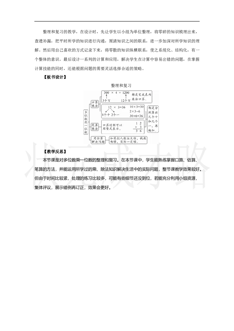 整理和复习_小学数学人教版单独教案（1-6上下册）_《状元大课堂教案》1-6上下册（26春）_1-6上册_2.R3数上教案_四多位数乘一位数