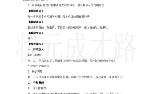 整理和复习_小学数学人教版单独教案（1-6上下册）_《状元大课堂教案》1-6上下册（26春）_1-6上册_2.R3数上教案_四多位数乘一位数