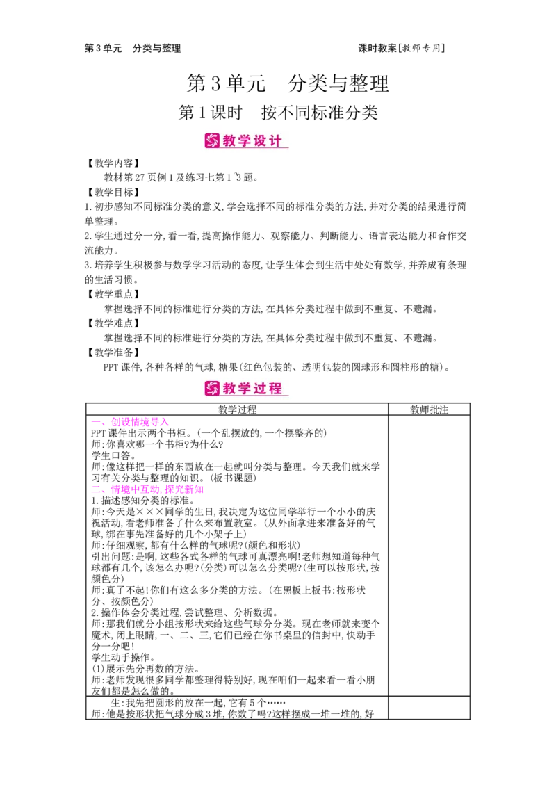 第3单元分类与整理_小学数学人教版1年级下册_1课时简案_1课时简案