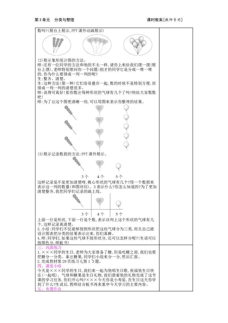 第3单元分类与整理_小学数学人教版1年级下册_1课时简案_1课时简案
