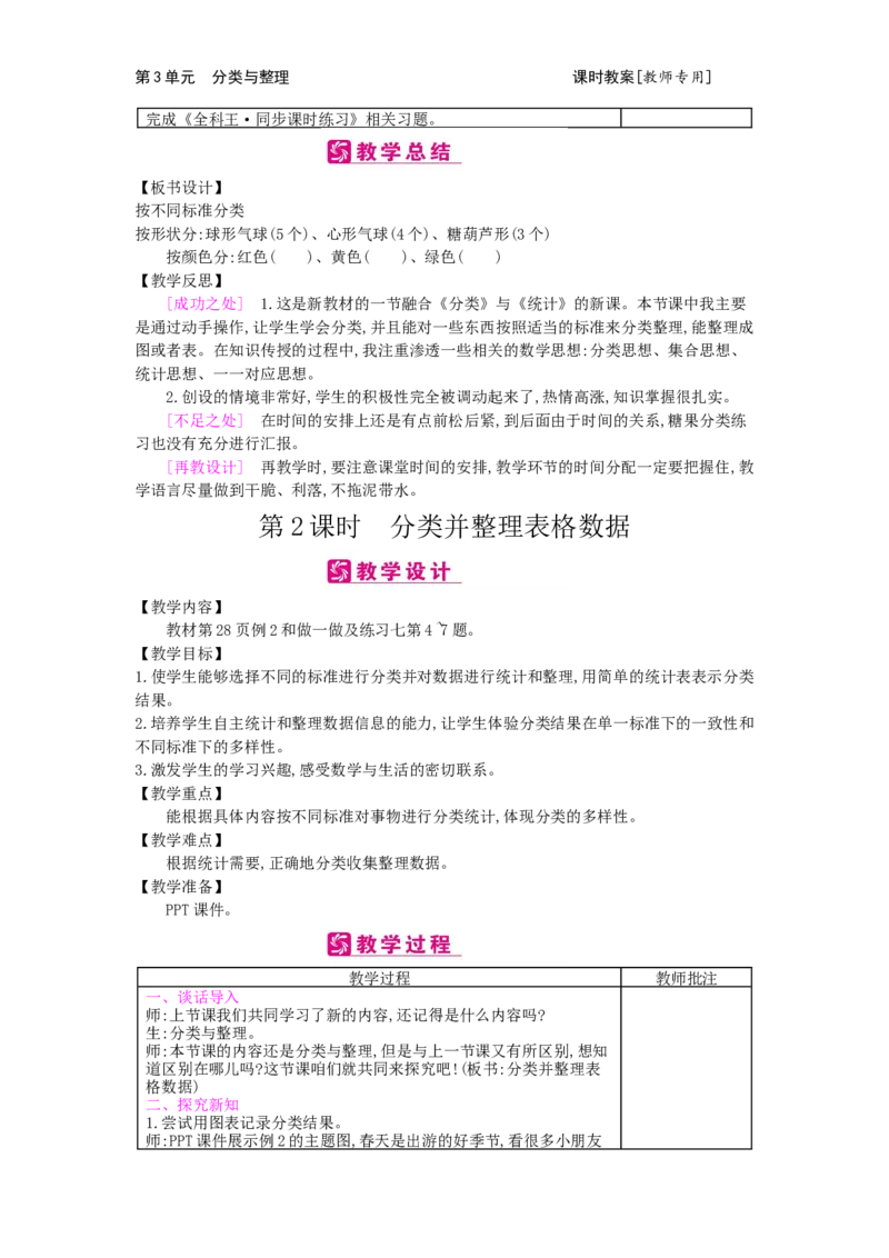 第3单元分类与整理_小学数学人教版1年级下册_1课时简案_1课时简案
