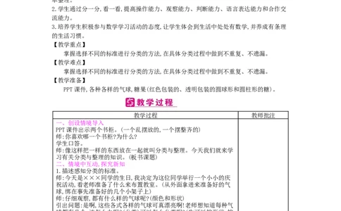 第3单元分类与整理_小学数学人教版1年级下册_1课时简案_1课时简案