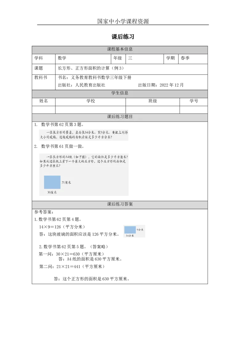 5.3长方形、正方形面积的计算(例4)习题_小学数学人教版单独教案（1-6上下册）_《智慧教育教案》1-6上下册（25秋）_1-6下册_3年级下册（教案）新插图_第5单元面积