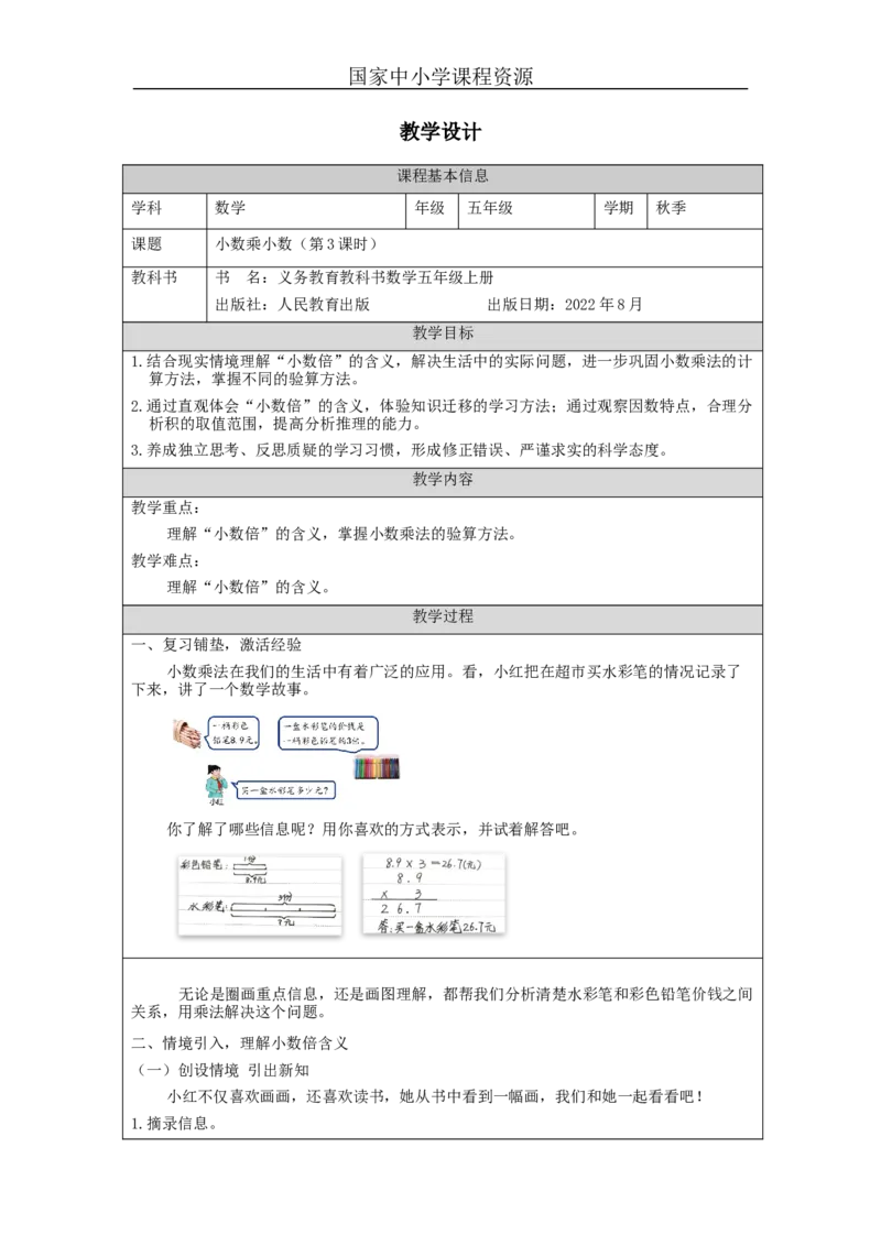 小数乘小数（第3课时）_+教学设计_小学数学人教版单独教案（1-6上下册）_《智慧教育教案》1-6上下册（25秋）_1-6上册_5年级上册（教案）新插图_第1单元小数乘法