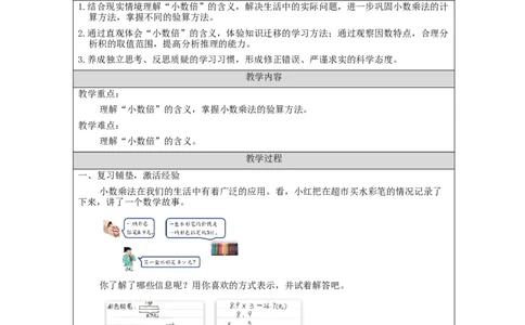 小数乘小数（第3课时）_+教学设计_小学数学人教版单独教案（1-6上下册）_《智慧教育教案》1-6上下册（25秋）_1-6上册_5年级上册（教案）新插图_第1单元小数乘法