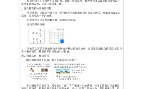 小数乘小数（第3课时）_+教学设计_小学数学人教版单独教案（1-6上下册）_《智慧教育教案》1-6上下册（25秋）_1-6上册_5年级上册（教案）新插图_第1单元小数乘法