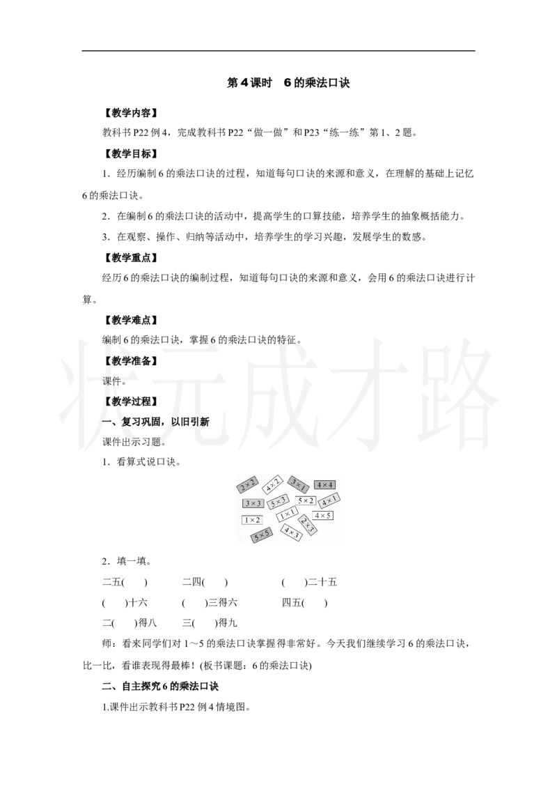 第4课时　6的乘法口诀_小学数学人教版单独教案（1-6上下册）_《状元大课堂教案》1-6上下册（26春）_1-6上册_2.R2数上教案_二1-6的表内乘法_2.2～6的乘法口诀