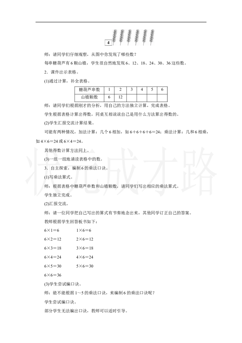 第4课时　6的乘法口诀_小学数学人教版单独教案（1-6上下册）_《状元大课堂教案》1-6上下册（26春）_1-6上册_2.R2数上教案_二1-6的表内乘法_2.2～6的乘法口诀