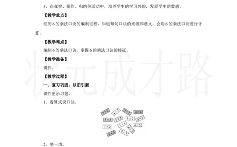 第4课时　6的乘法口诀_小学数学人教版单独教案（1-6上下册）_《状元大课堂教案》1-6上下册（26春）_1-6上册_2.R2数上教案_二1-6的表内乘法_2.2～6的乘法口诀