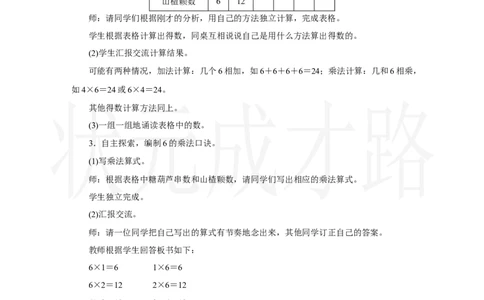 第4课时　6的乘法口诀_小学数学人教版单独教案（1-6上下册）_《状元大课堂教案》1-6上下册（26春）_1-6上册_2.R2数上教案_二1-6的表内乘法_2.2～6的乘法口诀
