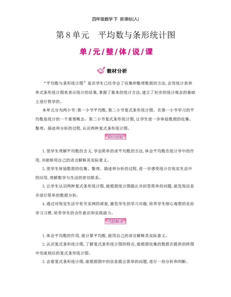 第8单元　平均数与条形统计图_小学数学人教版4年级下册_1课时详案_1课时详案